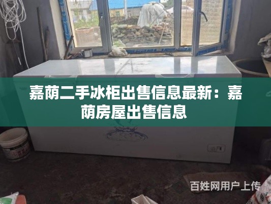 嘉蔭二手冰柜出售信息最新：嘉蔭房屋出售信息 