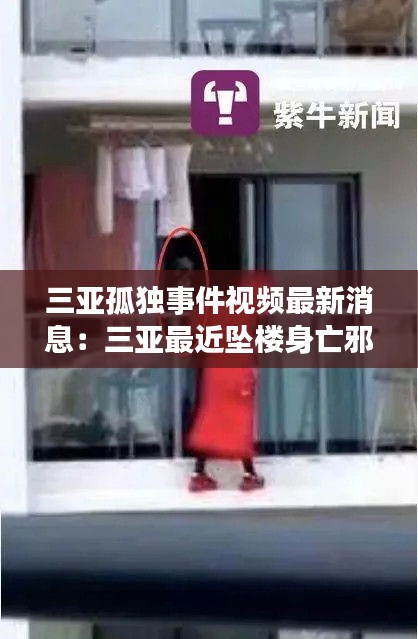 三亞孤獨(dú)事件視頻最新消息：三亞最近墜樓身亡邪教 