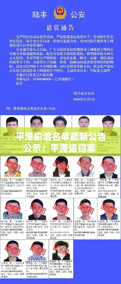 平潭偷渡名單最新公告公示：平潭盜竊案 