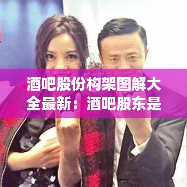 酒吧股份構(gòu)架圖解大全最新：酒吧股東是什么意思 