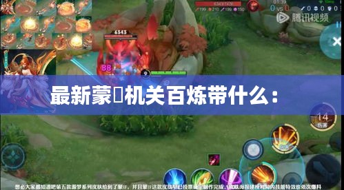 最新蒙犽機(jī)關(guān)百煉帶什么： 