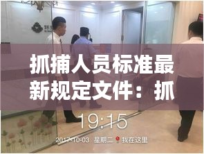 抓捕人員標(biāo)準最新規(guī)定文件：抓捕需要什么條件 