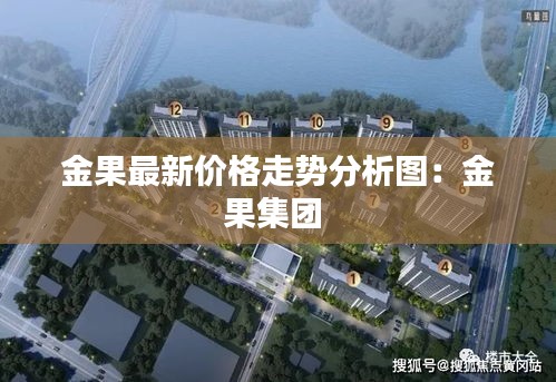 金果最新價(jià)格走勢(shì)分析圖：金果集團(tuán) 