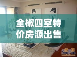 全椒四室特價(jià)房源出售最新消息：全椒新房出售最新消息 