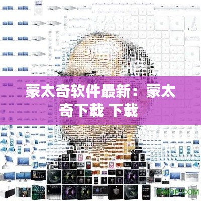 蒙太奇軟件最新：蒙太奇下載 下載 