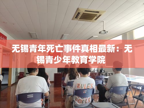 無錫青年死亡事件真相最新：無錫青少年教育學(xué)院 