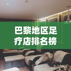 巴黎地區(qū)足療店排名榜最新：巴黎宮廷足道 