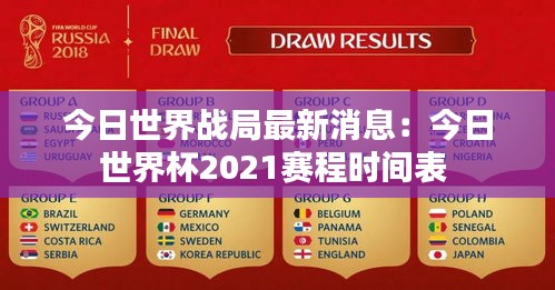 今日世界戰(zhàn)局最新消息：今日世界杯2021賽程時間表 
