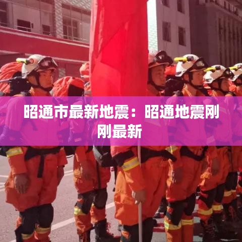 昭通市最新地震：昭通地震剛剛最新 