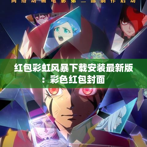 紅包彩虹風(fēng)暴下載安裝最新版：彩色紅包封面 