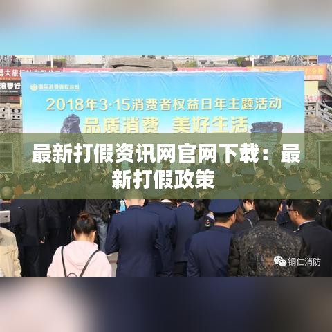 最新打假資訊網(wǎng)官網(wǎng)下載：最新打假政策 