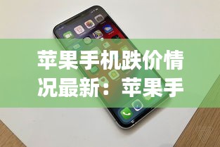 蘋果手機(jī)跌價情況最新：蘋果手機(jī)價格跌了嗎?2020年 