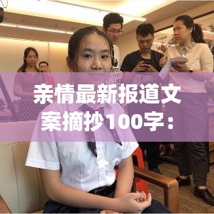 親情最新報道文案摘抄100字：親情新聞稿 