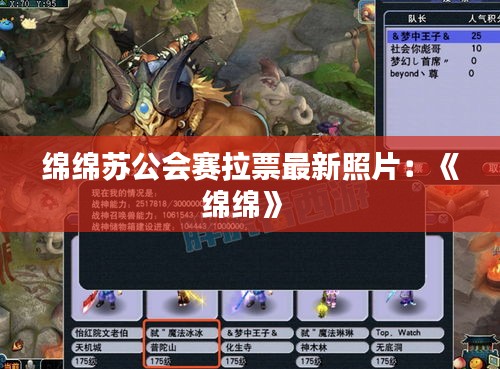 綿綿蘇公會賽拉票最新照片：《綿綿》 