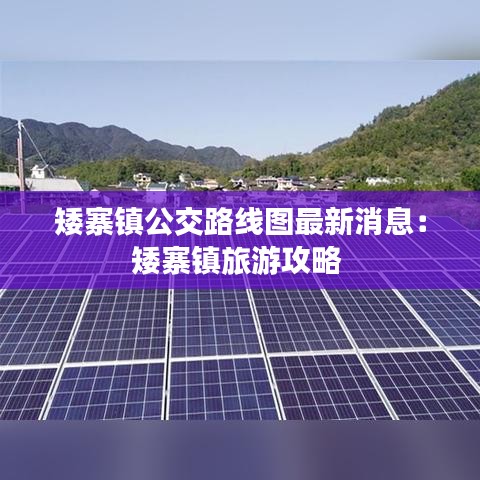 矮寨鎮(zhèn)公交路線圖最新消息：矮寨鎮(zhèn)旅游攻略 