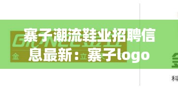 寨子潮流鞋業(yè)招聘信息最新：寨子logo 