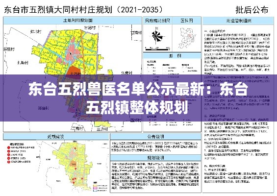 東臺五烈獸醫(yī)名單公示最新：東臺五烈鎮(zhèn)整體規(guī)劃 