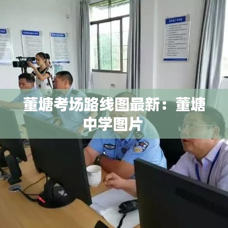 董塘考場路線圖最新：董塘中學圖片 
