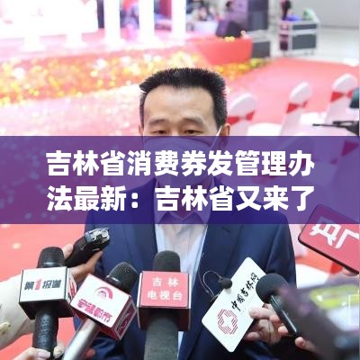 吉林省消費券發(fā)管理辦法最新：吉林省又來了一波500萬元消費券 