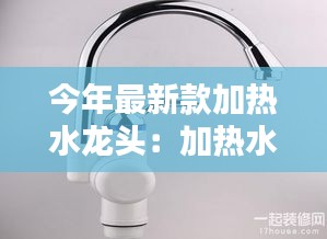 今年最新款加熱水龍頭：加熱水龍頭十大牌子排名 最新排... 