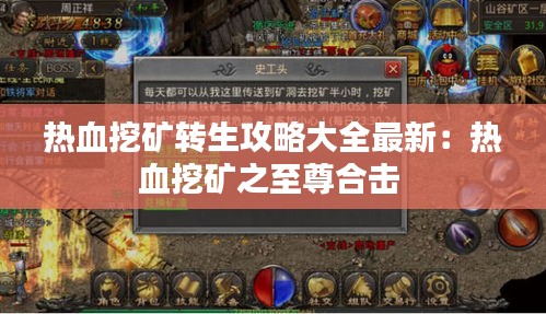 熱血挖礦轉(zhuǎn)生攻略大全最新：熱血挖礦之至尊合擊 
