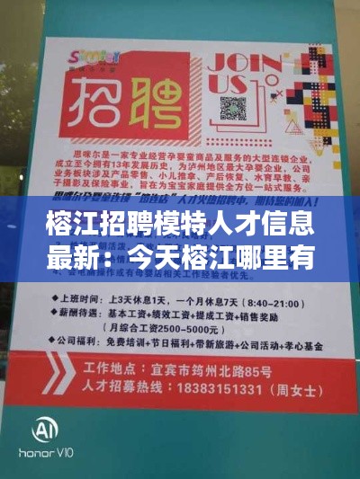榕江招聘模特人才信息最新：今天榕江哪里有招工的 