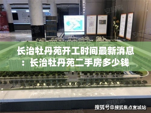 長(zhǎng)治牡丹苑開(kāi)工時(shí)間最新消息：長(zhǎng)治牡丹苑二手房多少錢(qián) 