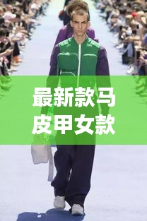 最新款馬皮甲女款外穿：皮馬甲穿搭 