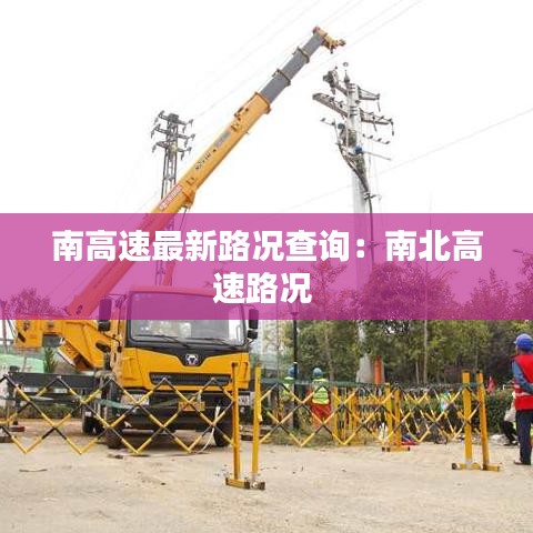 南高速最新路況查詢：南北高速路況 