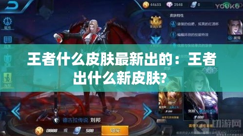 王者什么皮膚最新出的：王者出什么新皮膚? 