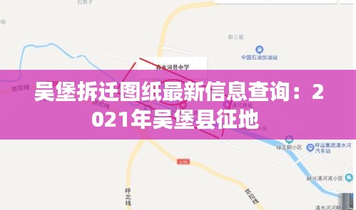 吳堡拆遷圖紙最新信息查詢：2021年吳堡縣征地 