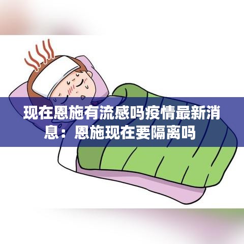 現(xiàn)在恩施有流感嗎疫情最新消息：恩施現(xiàn)在要隔離嗎 