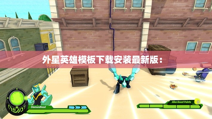 外星英雄模板下載安裝最新版： 