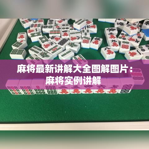麻將最新講解大全圖解圖片：麻將實例講解 