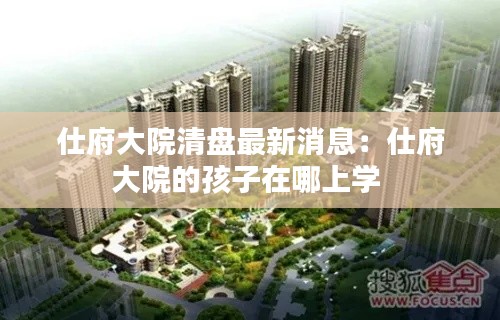 仕府大院清盤最新消息：仕府大院的孩子在哪上學 