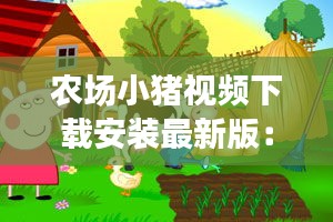 農(nóng)場(chǎng)小豬視頻下載安裝最新版：小豬農(nóng)場(chǎng)生鮮超市 