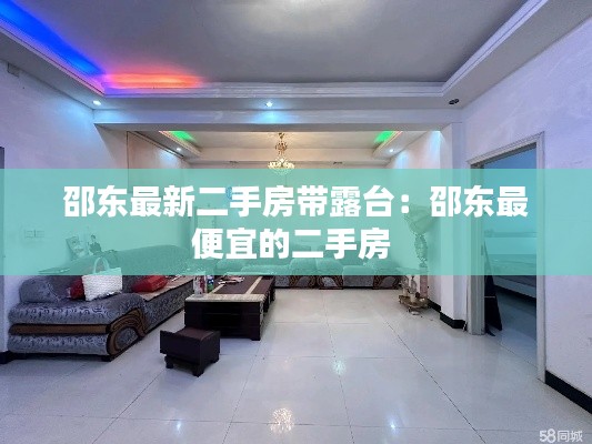 邵東最新二手房帶露臺：邵東最便宜的二手房 