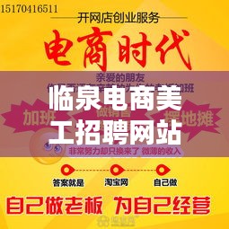 臨泉電商美工招聘網(wǎng)站最新：臨泉在線招聘暑假工 
