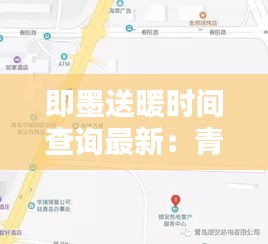 即墨送暖時(shí)間查詢(xún)最新：青島市即墨區(qū)供暖收費(fèi)查詢(xún)電話(huà) 