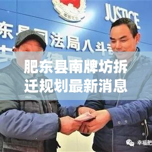 肥東縣南牌坊拆遷規(guī)劃最新消息：肥東牌坊大建設(shè)最新消息 