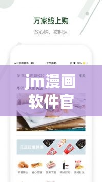 jm漫畫軟件官網(wǎng)版最新版-(暫未上線)：jm漫畫到底是什么 