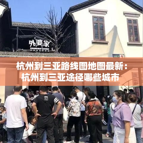 杭州到三亞路線圖地圖最新：杭州到三亞途徑哪些城市 