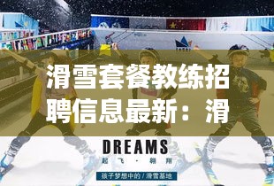 滑雪套餐教練招聘信息最新：滑雪教練多少錢一小時(shí) 