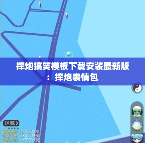 摔炮搞笑模板下載安裝最新版：摔炮表情包 
