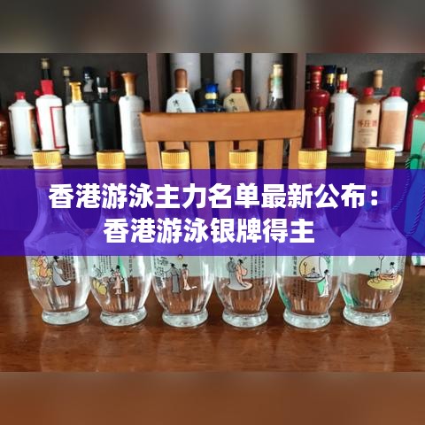 香港游泳主力名單最新公布：香港游泳銀牌得主 