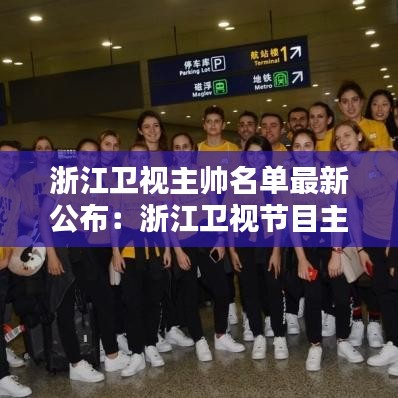 浙江衛(wèi)視主帥名單最新公布：浙江衛(wèi)視節(jié)目主持人有哪些 