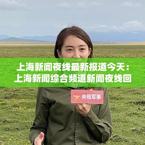 上海新聞夜線最新報(bào)道今天：上海新聞綜合頻道新聞夜線回看 