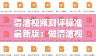 清潔視頻測評標(biāo)準(zhǔn)最新版：做清潔視頻教程 