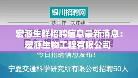 宏源生鮮招聘信息最新消息：宏源生物工程有限公司 