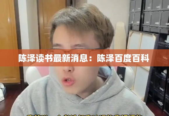 陳澤讀書最新消息：陳澤百度百科 